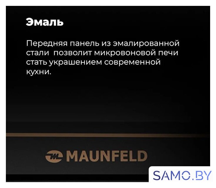 Микроволновая печь MAUNFELD JBMO.20.5ERIB - Изображение №23 — Интернет-магазин samo.by