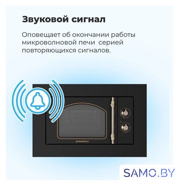 Микроволновая печь MAUNFELD JBMO.20.5ERIB - Изображение №27 — Интернет-магазин samo.by