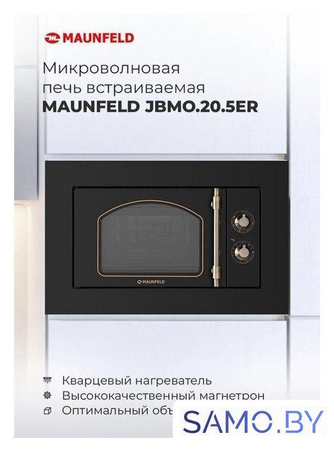 Микроволновая печь MAUNFELD JBMO.20.5ERIB - Изображение №14 — Интернет-магазин samo.by