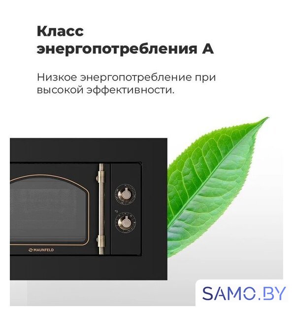 Микроволновая печь MAUNFELD JBMO.20.5ERIB - Изображение №26 — Интернет-магазин samo.by