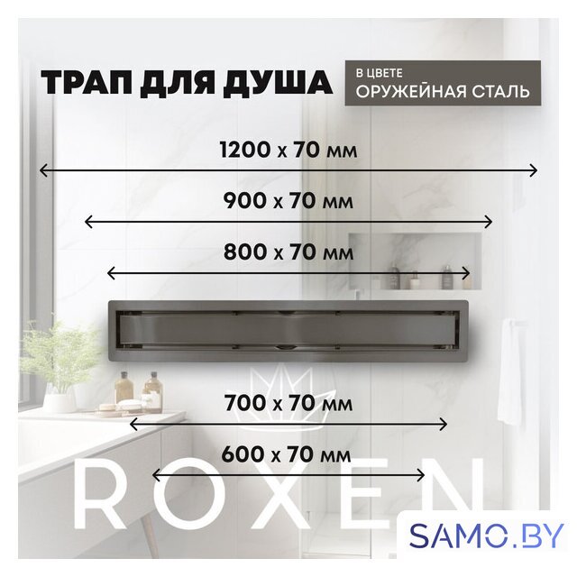 Трап/канал Roxen Supra GunMetal 91050-60GM - Изображение №11 — Интернет-магазин samo.by