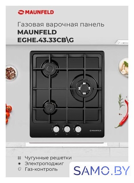 Варочная панель MAUNFELD EGHE.43.33CW/G - Изображение №20 — Интернет-магазин samo.by