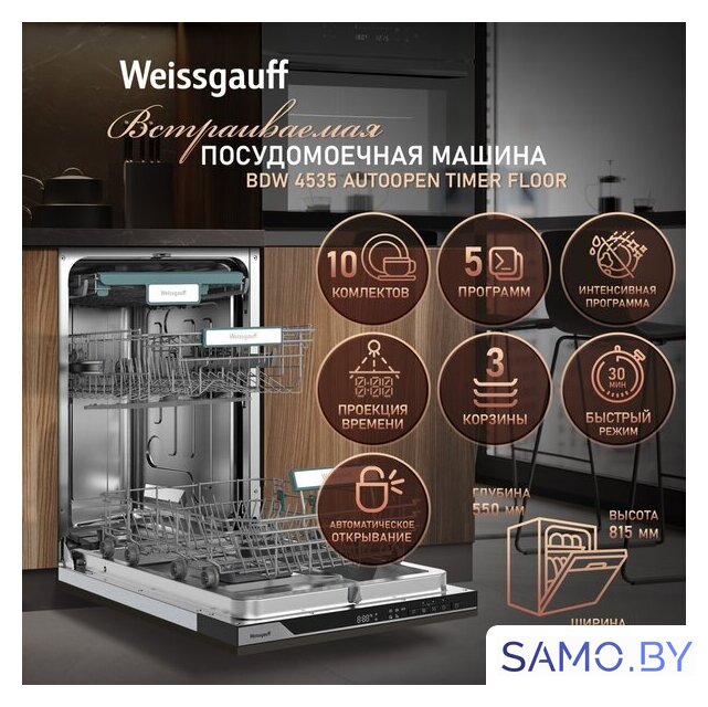 Встраиваемая посудомоечная машина Weissgauff BDW 4535 Autoopen Timer Floor - Изображение №5 — Интернет-магазин samo.by