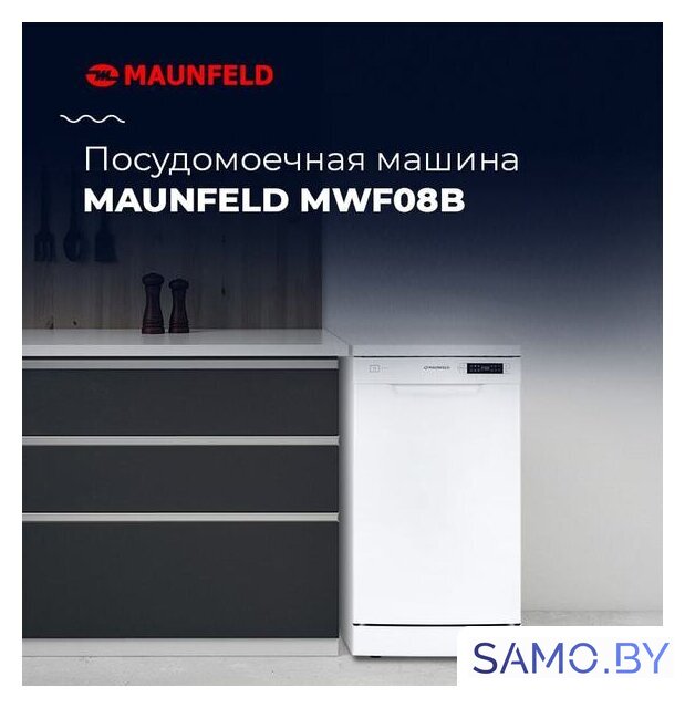 Отдельностоящая посудомоечная машина MAUNFELD MWF08B - Изображение №22 — Интернет-магазин samo.by