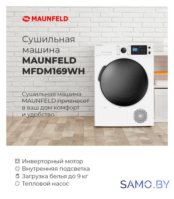 Сушильная машина MAUNFELD MFDM169WH - Изображение №41 — Интернет-магазин samo.by