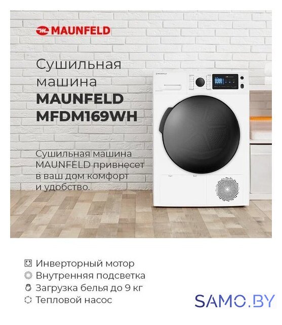Сушильная машина MAUNFELD MFDM169WH - Изображение №22 — Интернет-магазин samo.by