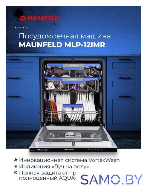 Встраиваемая посудомоечная машина MAUNFELD MLP-12IMR - Изображение №47 — Интернет-магазин samo.by