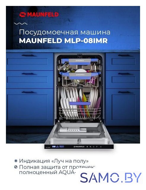 Встраиваемая посудомоечная машина MAUNFELD MLP-08IMR - Изображение №17 — Интернет-магазин samo.by