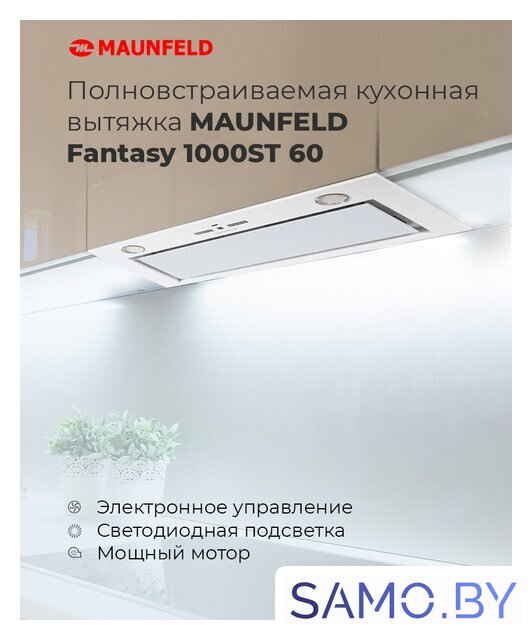 Кухонная вытяжка MAUNFELD Fantasy 1000ST 60 (белый) - Изображение №14 — Интернет-магазин samo.by