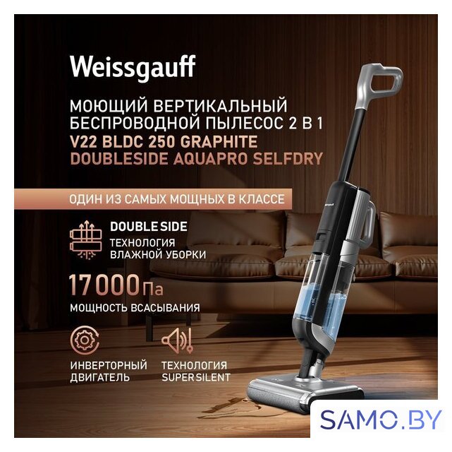 Вертикальный моющий пылесос Weissgauff V22 BLDC 250 Graphite DoubleSide AquaPro SelfDry - Изображение №11 — Интернет-магазин samo.by