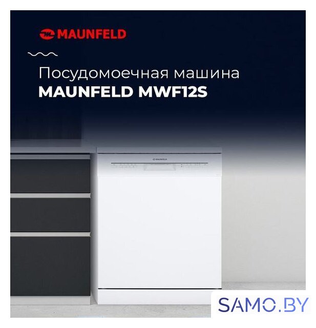 Отдельностоящая посудомоечная машина MAUNFELD MWF12S - Изображение №21 — Интернет-магазин samo.by