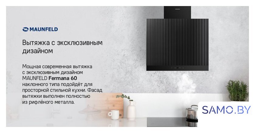 Кухонная вытяжка MAUNFELD Fermana 60 (черный) - Изображение №13 — Интернет-магазин samo.by