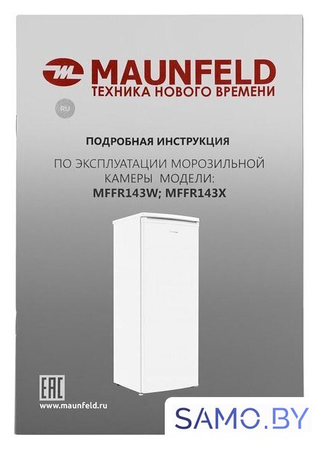 Морозильник MAUNFELD MFFR143W - Изображение №13 — Интернет-магазин samo.by