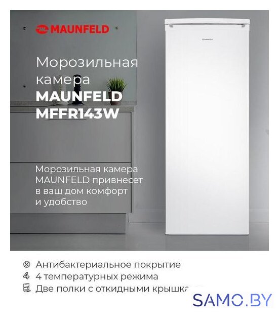 Морозильник MAUNFELD MFFR143W - Изображение №14 — Интернет-магазин samo.by