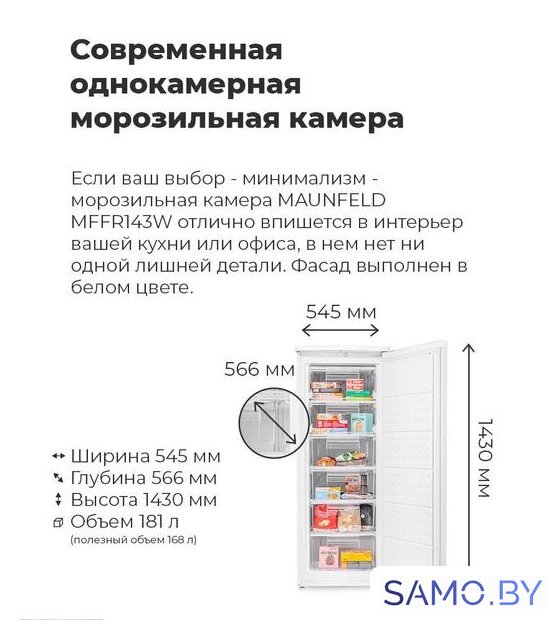 Морозильник MAUNFELD MFFR143W - Изображение №15 — Интернет-магазин samo.by
