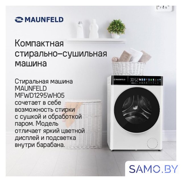 Стирально-сушильная машина MAUNFELD MFWD1295WH05 - Изображение №10 — Интернет-магазин samo.by