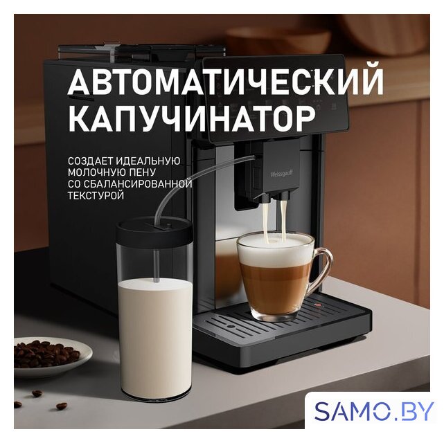 Кофемашина Weissgauff WCM-365 Automatic ColorTouch Cappuccino Nero - Изображение №20 — Интернет-магазин samo.by