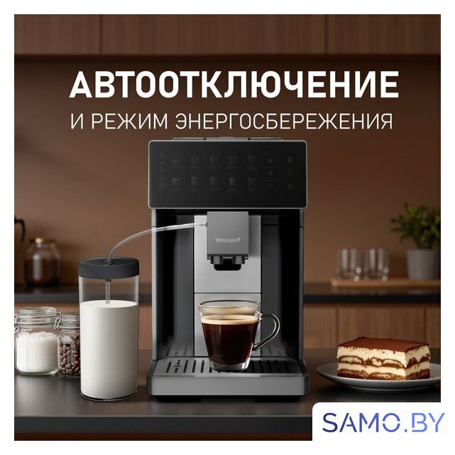 Кофемашина Weissgauff WCM-365 Automatic ColorTouch Cappuccino Nero - Изображение №14 — Интернет-магазин samo.by