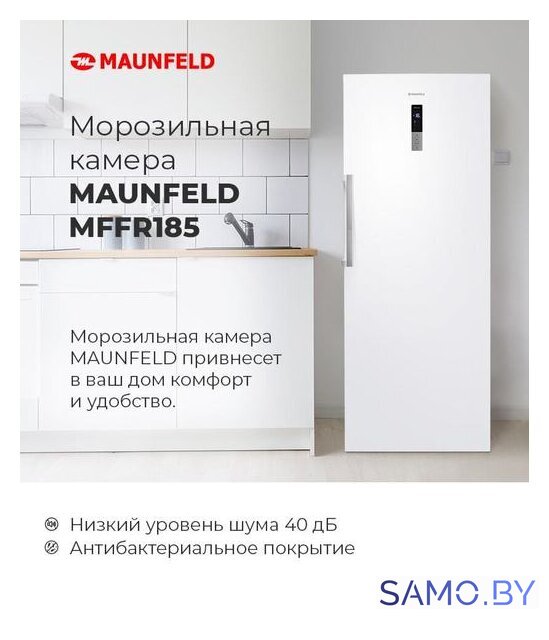 Морозильник MAUNFELD MFFR185SB - Изображение №14 — Интернет-магазин samo.by