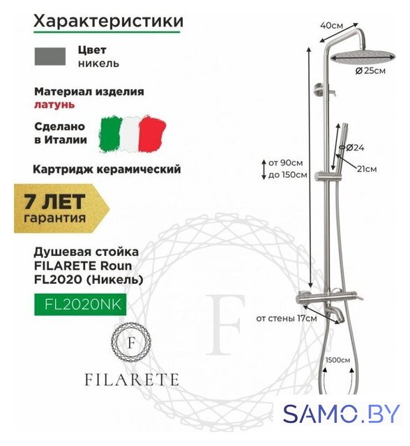 Душевая система  Filarete Roun FL2020 (никель) - Изображение №2 — Интернет-магазин samo.by