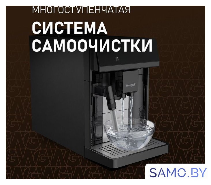 Кофемашина Weissgauff WCM-360 Automatic ColorTouch Nero - Изображение №7 — Интернет-магазин samo.by