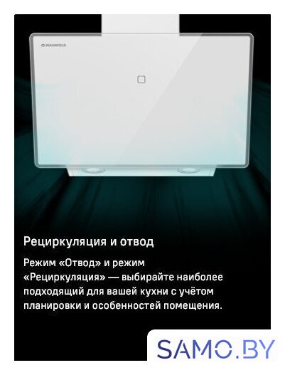 Кухонная вытяжка MAUNFELD Eagle 850 60 (белое стекло) - Изображение №19 — Интернет-магазин samo.by