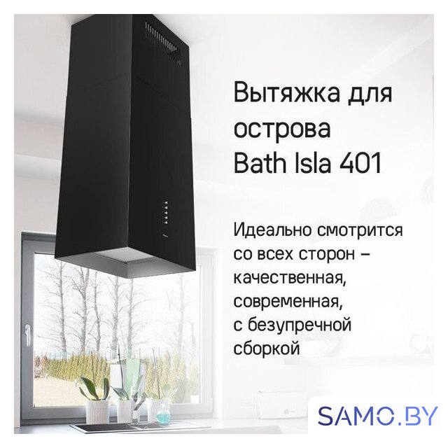 Кухонная вытяжка MAUNFELD Bath Isla 401 (нержавеющая сталь) - Изображение №22 — Интернет-магазин samo.by