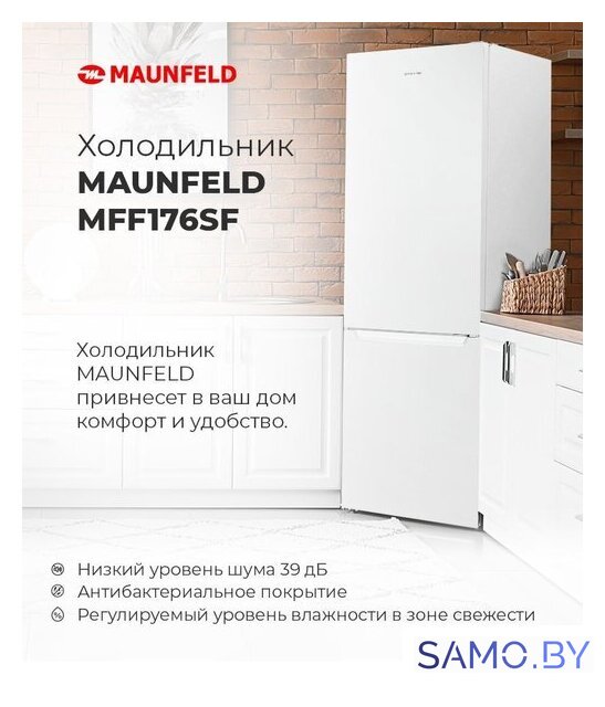 Холодильник MAUNFELD MFF176SFSB - Изображение №23 — Интернет-магазин samo.by