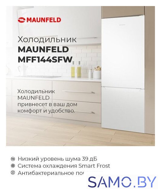 Холодильник MAUNFELD MFF144SFW - Изображение №12 — Интернет-магазин samo.by