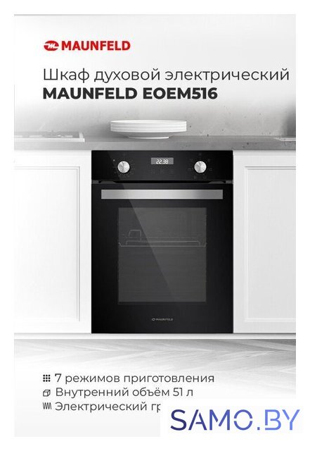Электрический духовой шкаф MAUNFELD EOEM.519B - Изображение №17 — Интернет-магазин samo.by