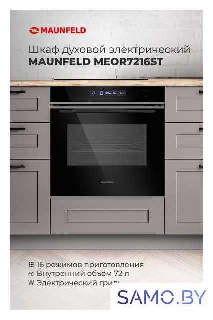 Электрический духовой шкаф MAUNFELD MEOR7216STB - Изображение №19 — Интернет-магазин samo.by