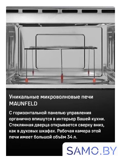 Микроволновая печь MAUNFELD MBMO349GB - Изображение №15 — Интернет-магазин samo.by