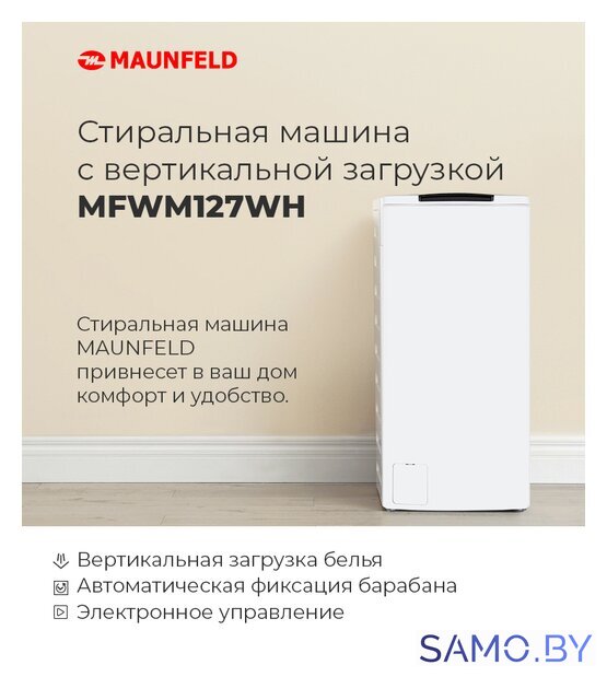 Стиральная машина с вертикальной загрузкой MAUNFELD MFWM127WH - Изображение №17 — Интернет-магазин samo.by