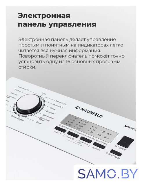 Стиральная машина с вертикальной загрузкой MAUNFELD MFWM127WH - Изображение №23 — Интернет-магазин samo.by