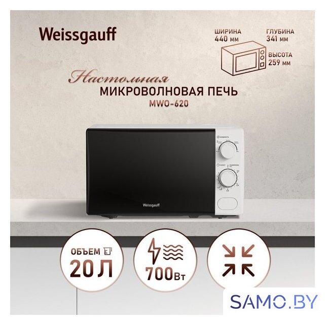 Микроволновая печь Weissgauff MWO-620 - Изображение №3 — Интернет-магазин samo.by