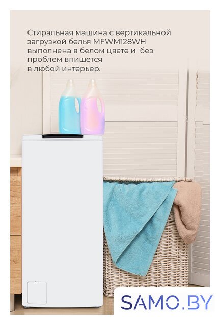 Стиральная машина с вертикальной загрузкой MAUNFELD MFWM128WH - Изображение №31 — Интернет-магазин samo.by