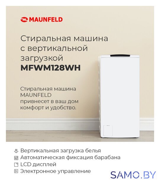 Стиральная машина с вертикальной загрузкой MAUNFELD MFWM128WH - Изображение №16 — Интернет-магазин samo.by