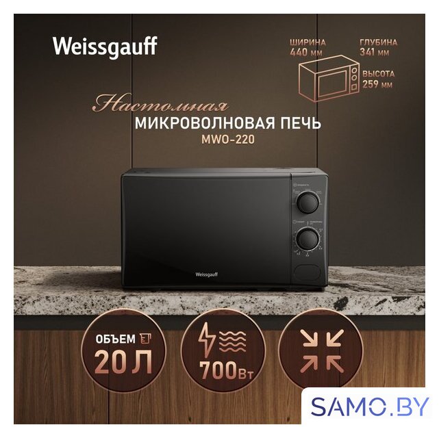 Микроволновая печь Weissgauff MWO-220 - Изображение №3 — Интернет-магазин samo.by