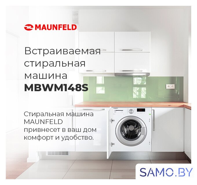 Стиральная машина MAUNFELD MBWM148S - Изображение №22 — Интернет-магазин samo.by