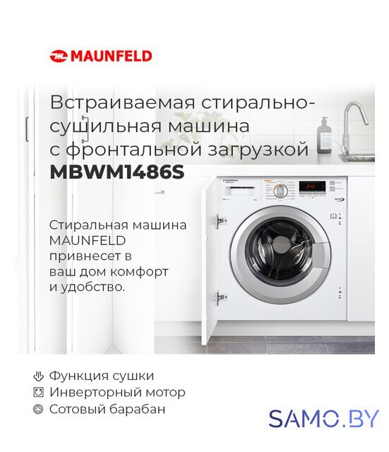 Стирально-сушильная машина MAUNFELD MBWM1486S - Изображение №23 — Интернет-магазин samo.by