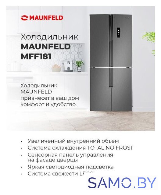Четырёхдверный холодильник MAUNFELD MFF181NFB - Изображение №2 — Интернет-магазин samo.by