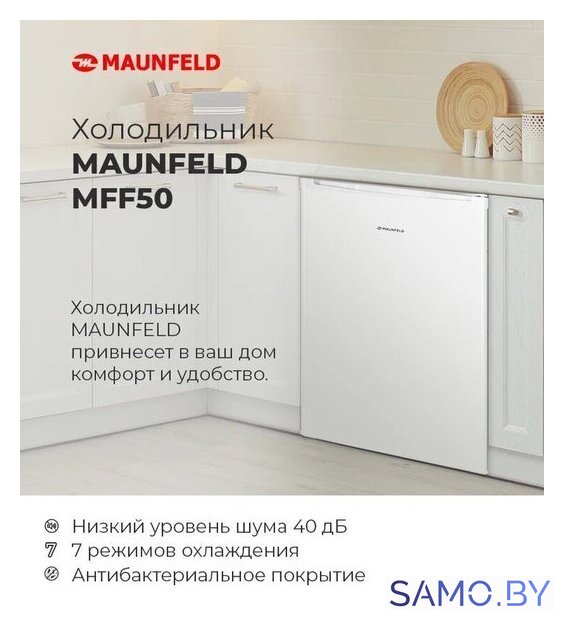 Однокамерный холодильник MAUNFELD MFF50WD - Изображение №15 — Интернет-магазин samo.by