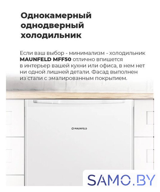 Однокамерный холодильник MAUNFELD MFF50WD - Изображение №17 — Интернет-магазин samo.by