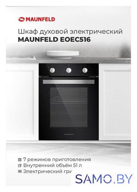 Электрический духовой шкаф MAUNFELD EOEC.516B2 - Изображение №17 — Интернет-магазин samo.by