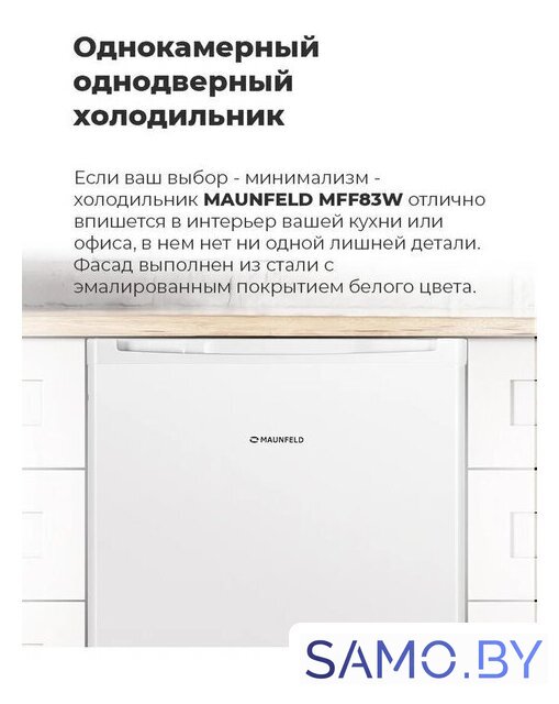 Однокамерный холодильник MAUNFELD MFF83WD - Изображение №20 — Интернет-магазин samo.by