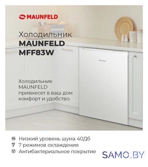 Однокамерный холодильник MAUNFELD MFF83WD - Изображение №16 — Интернет-магазин samo.by