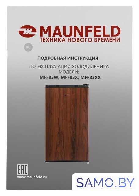 Однокамерный холодильник MAUNFELD MFF83WD - Изображение №15 — Интернет-магазин samo.by