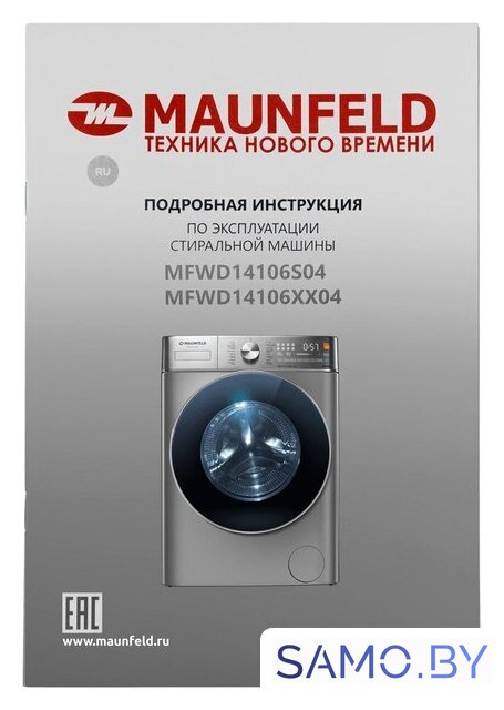 Стирально-сушильная машина MAUNFELD MFWD14106S04 - Изображение №15 — Интернет-магазин samo.by