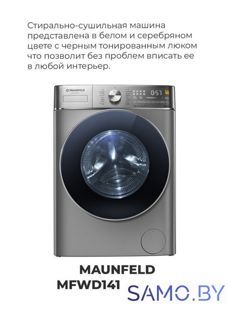 Стирально-сушильная машина MAUNFELD MFWD14106S04 - Изображение №32 — Интернет-магазин samo.by