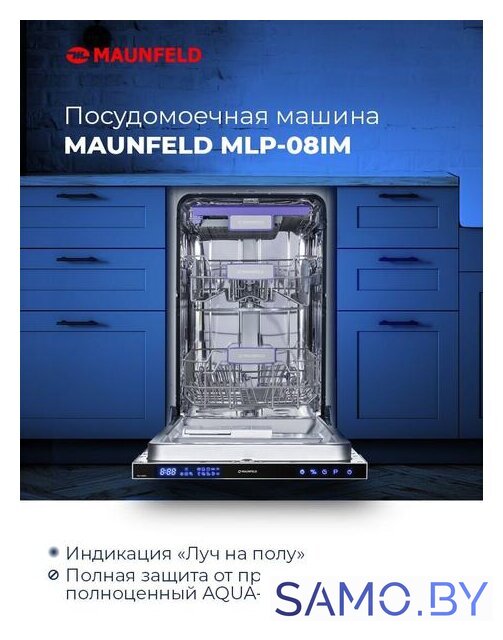 Встраиваемая посудомоечная машина MAUNFELD MLP 08IM - Изображение №8 — Интернет-магазин samo.by
